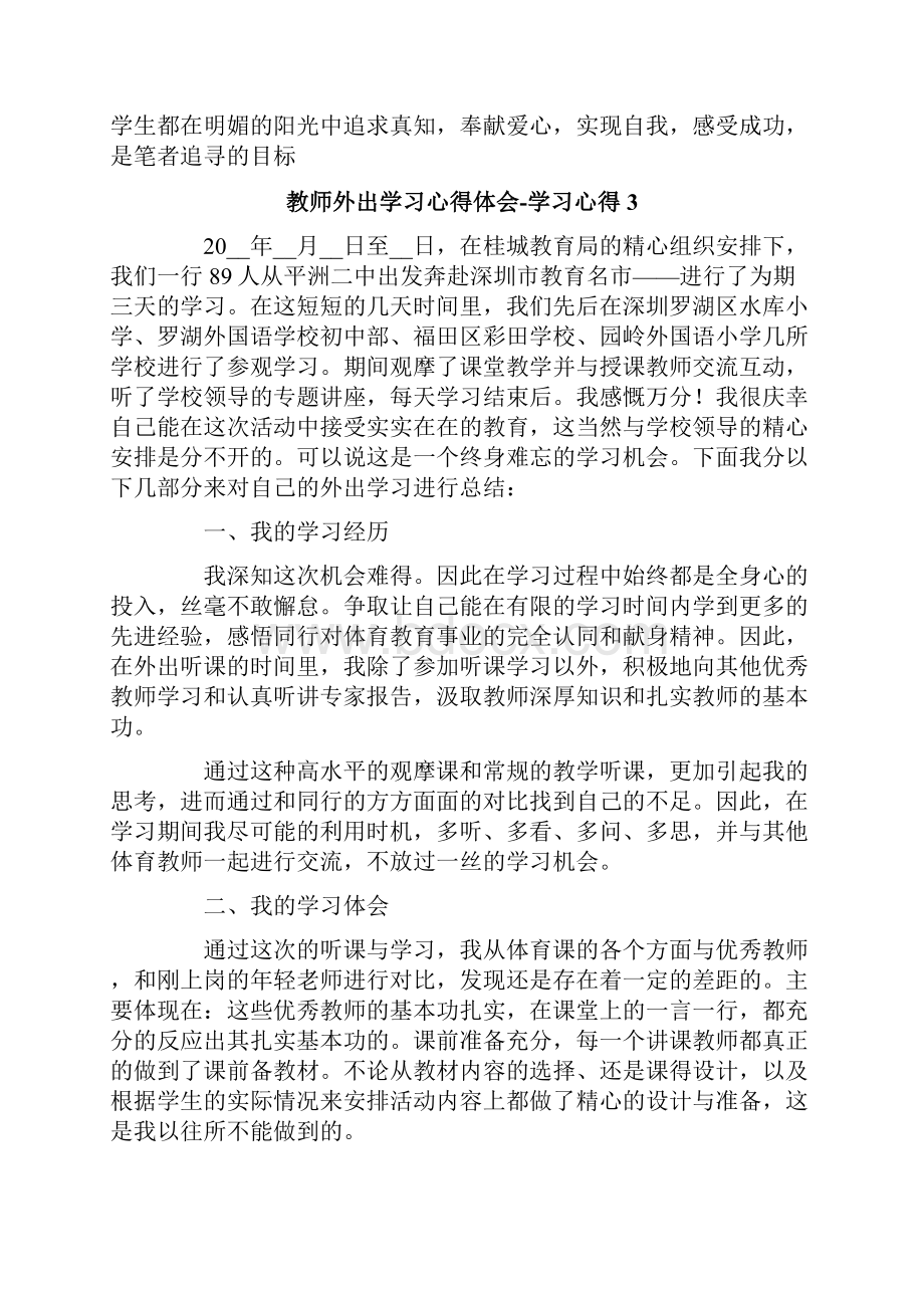 教师外出学习心得体会学习心得.docx_第3页