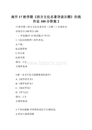 南开17秋学期《西方文化名著导读尔雅》在线作业100分答案2.docx