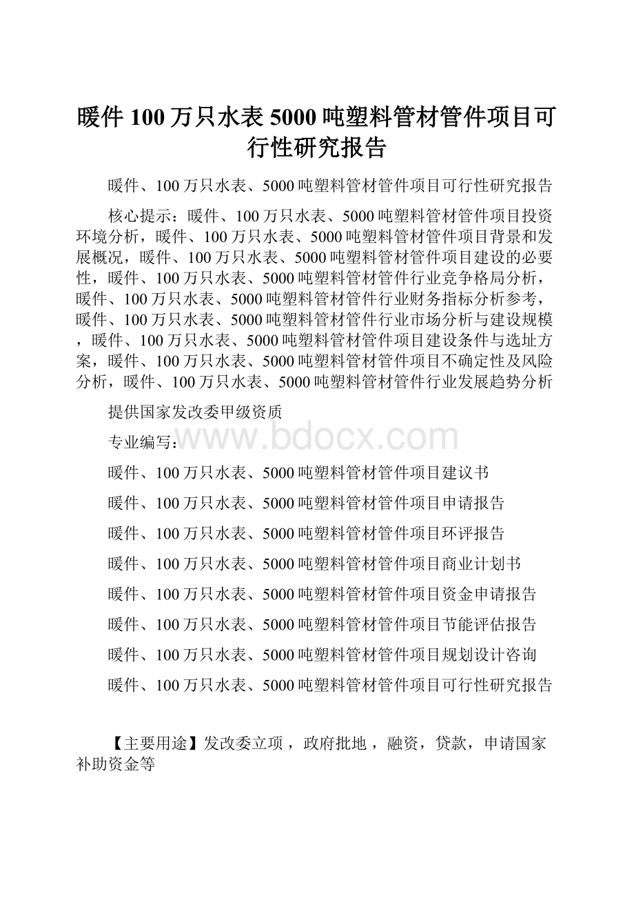 暖件100万只水表5000吨塑料管材管件项目可行性研究报告.docx_第1页