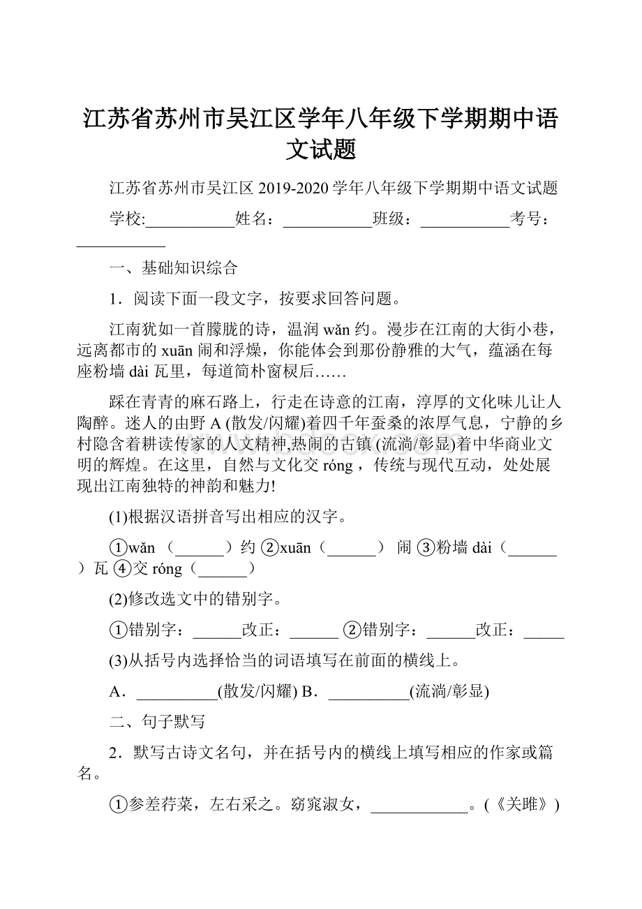 江苏省苏州市吴江区学年八年级下学期期中语文试题.docx