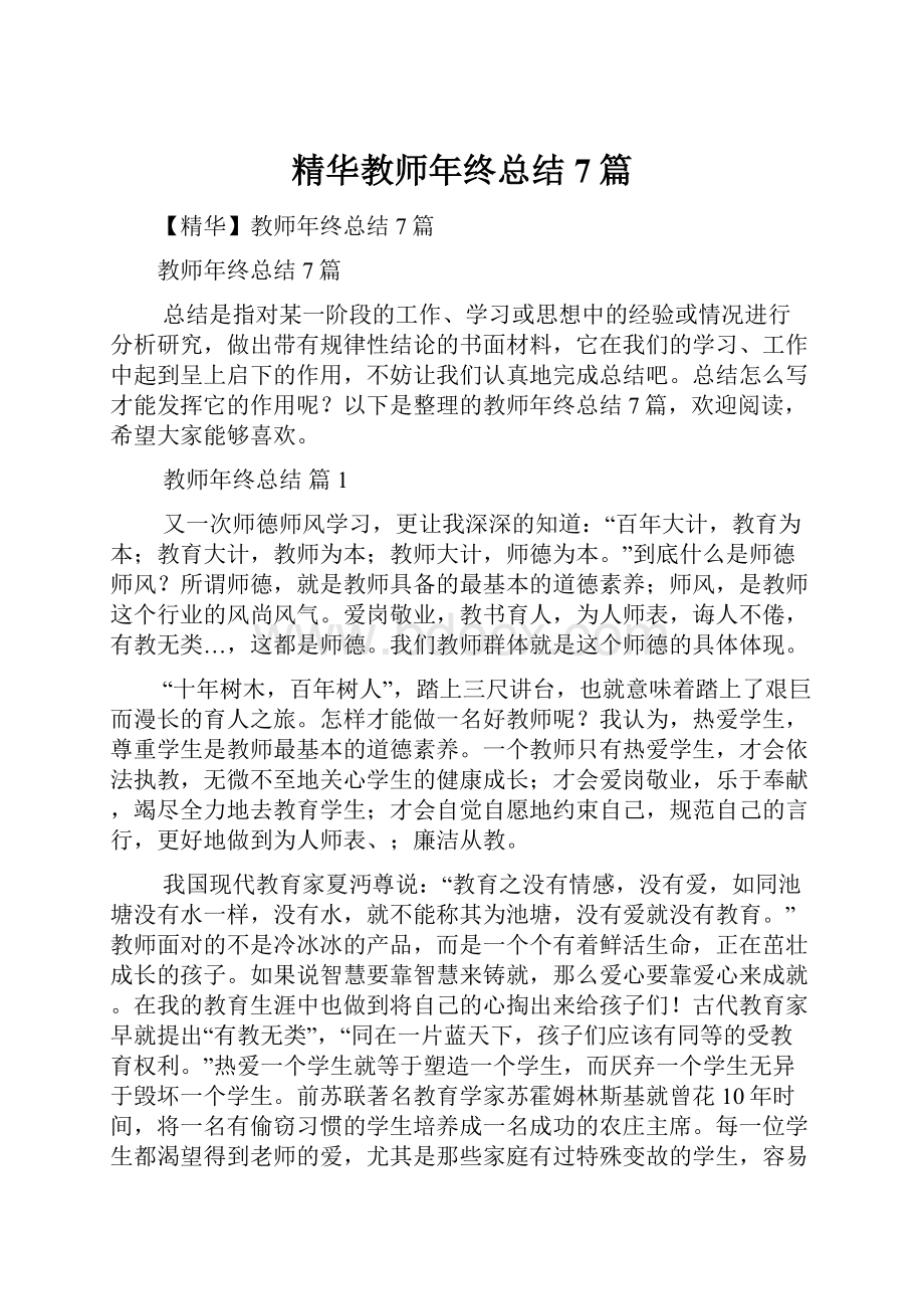 精华教师年终总结7篇.docx