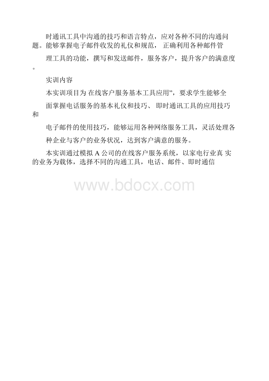 网络客户服务的基本工具职业活动教学设计.docx_第2页