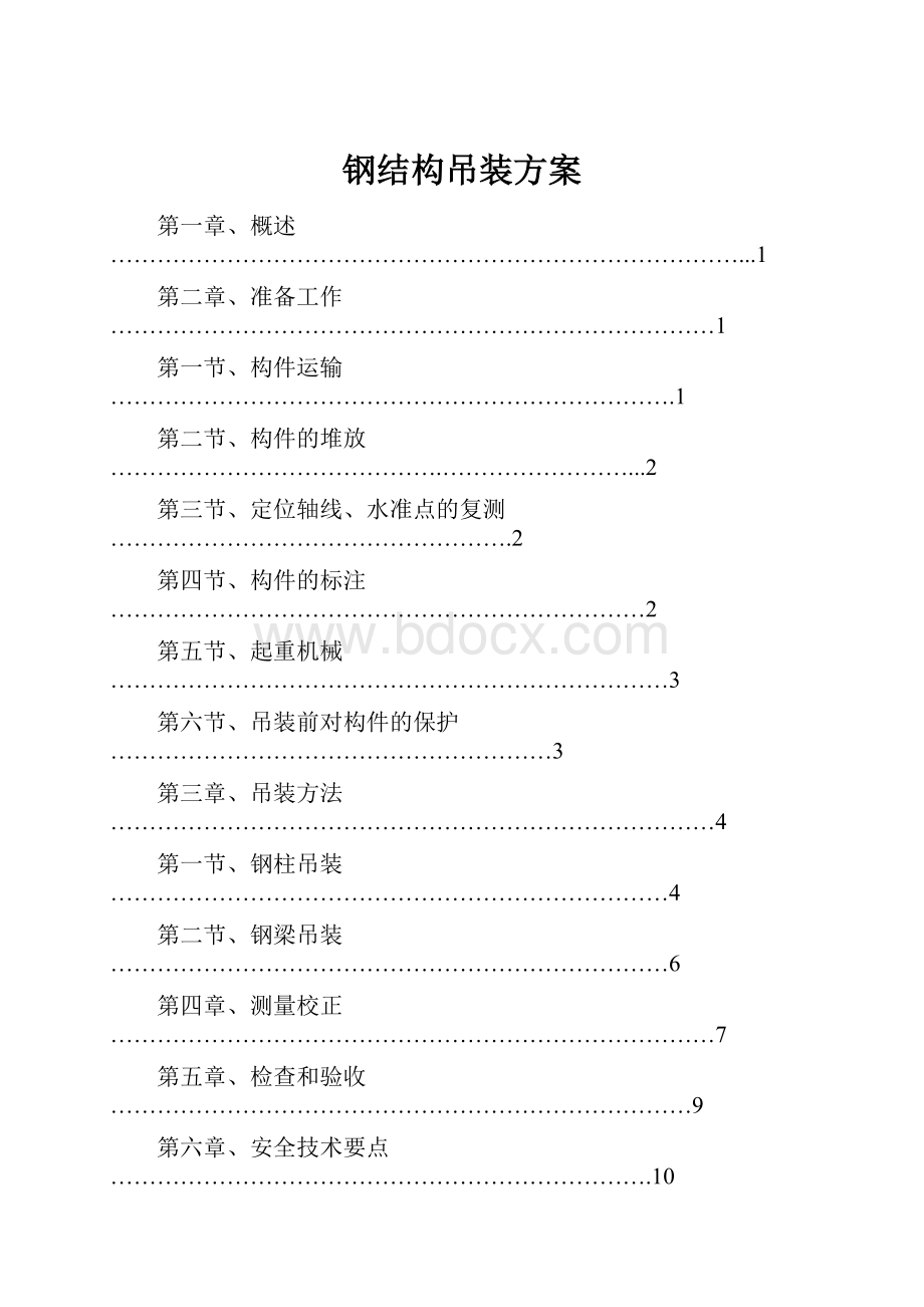 钢结构吊装方案.docx