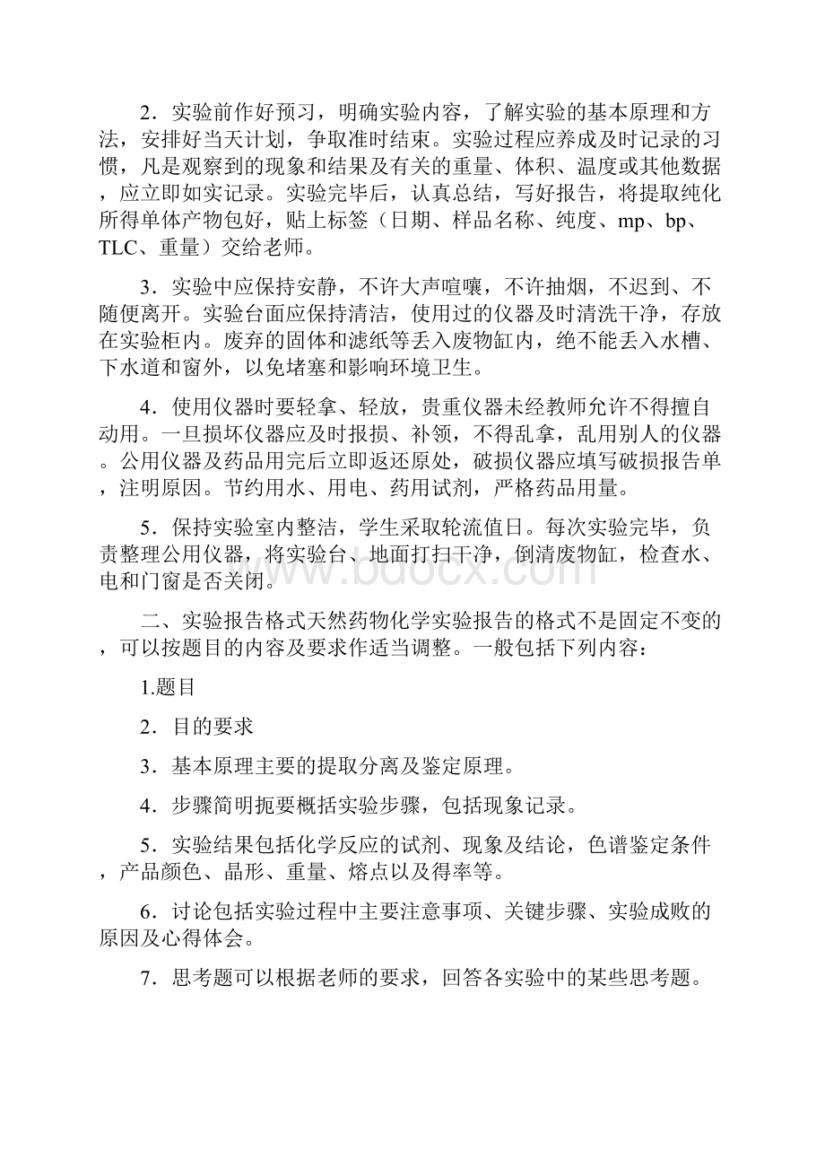 医疗药品天然药物化学实验.docx_第2页