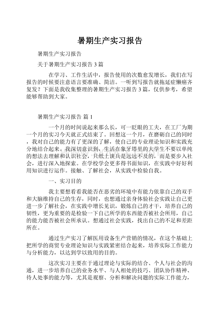 暑期生产实习报告.docx_第1页