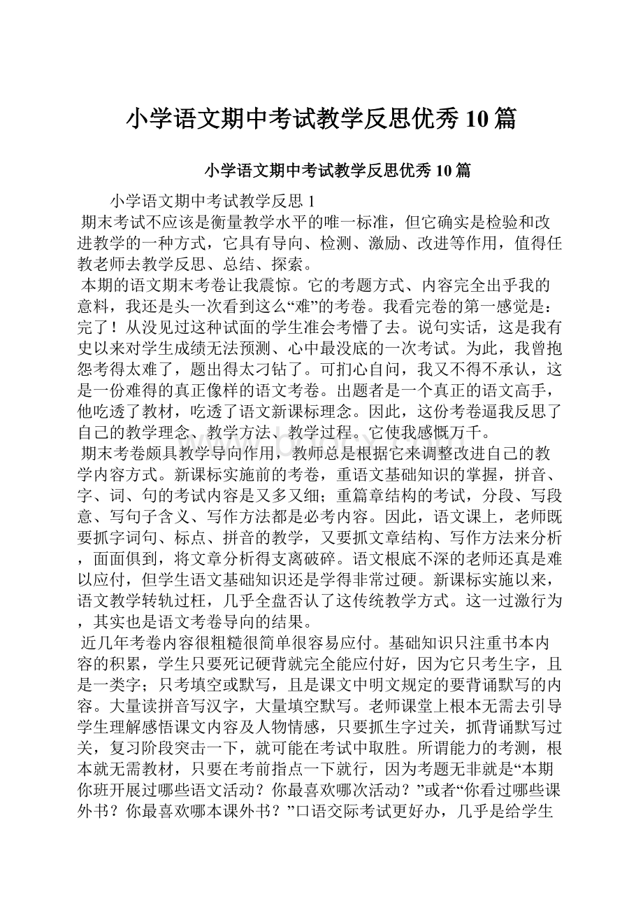 小学语文期中考试教学反思优秀10篇.docx_第1页