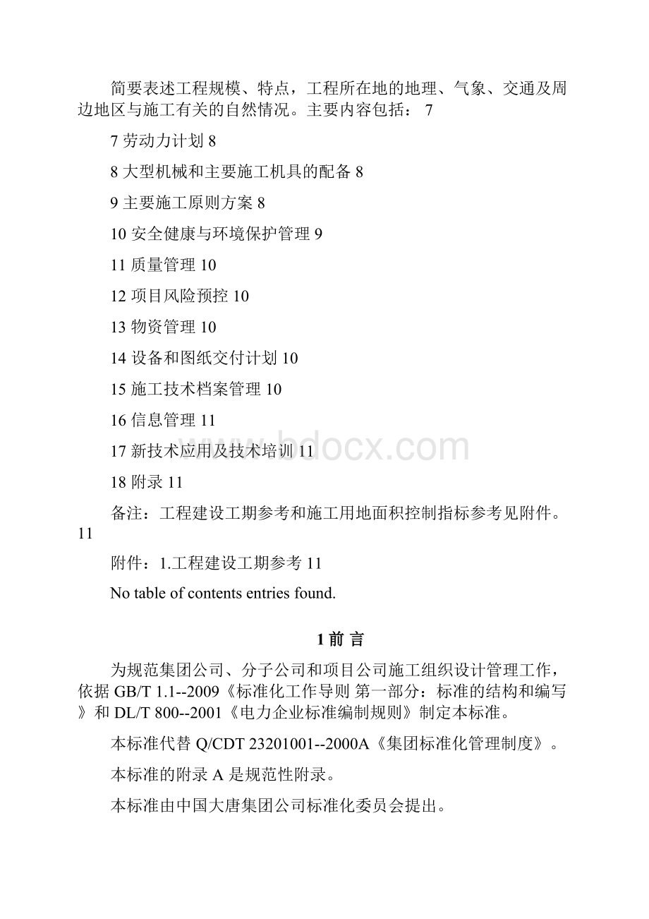 大唐集团施工组织设计管理规定.docx_第2页