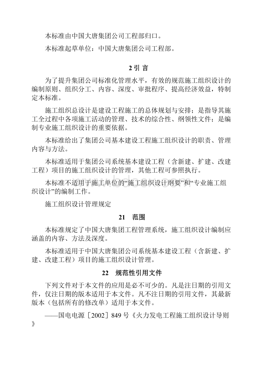 大唐集团施工组织设计管理规定.docx_第3页