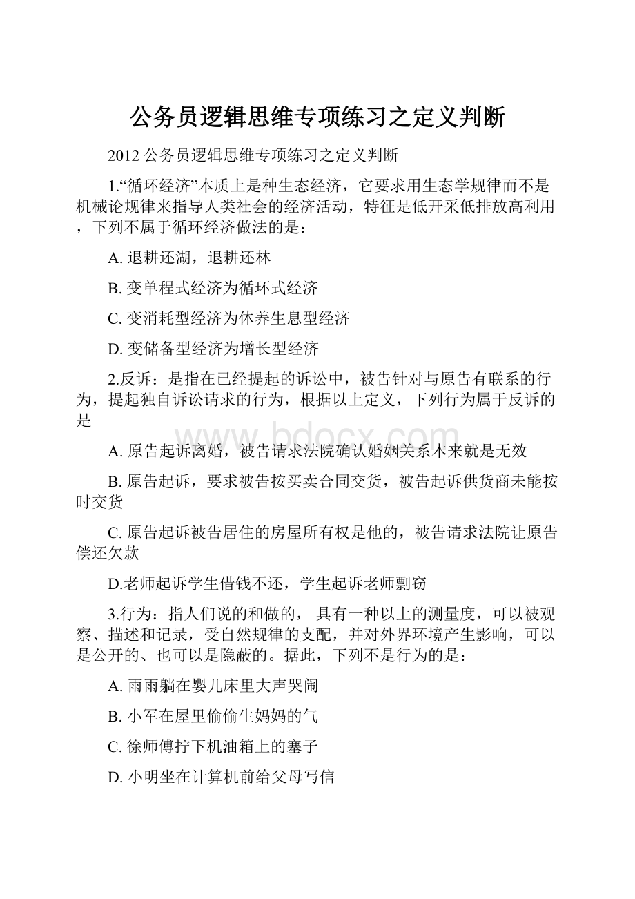 公务员逻辑思维专项练习之定义判断.docx