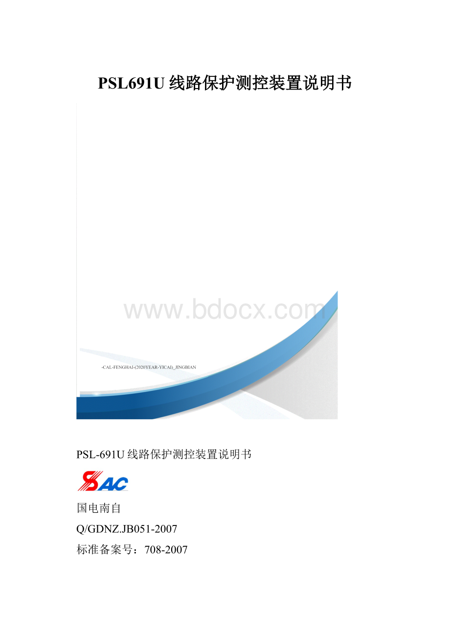 PSL691U线路保护测控装置说明书.docx