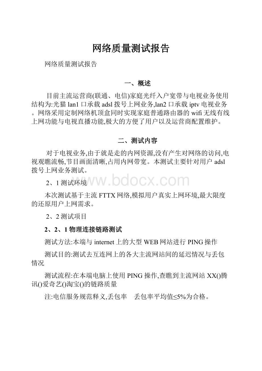 网络质量测试报告.docx_第1页