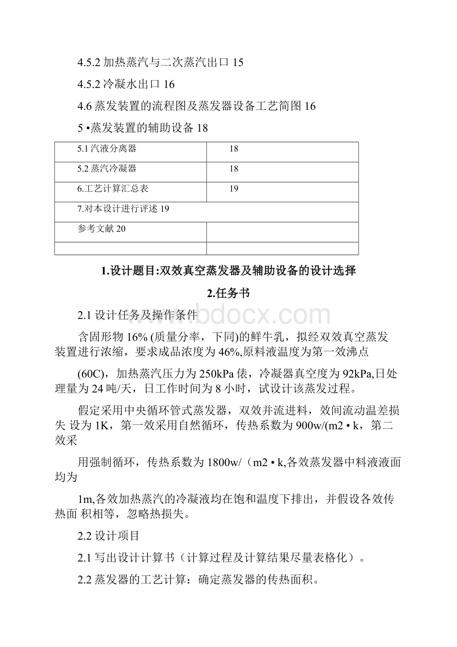 双效蒸发器详细设计文件讲解.docx_第2页