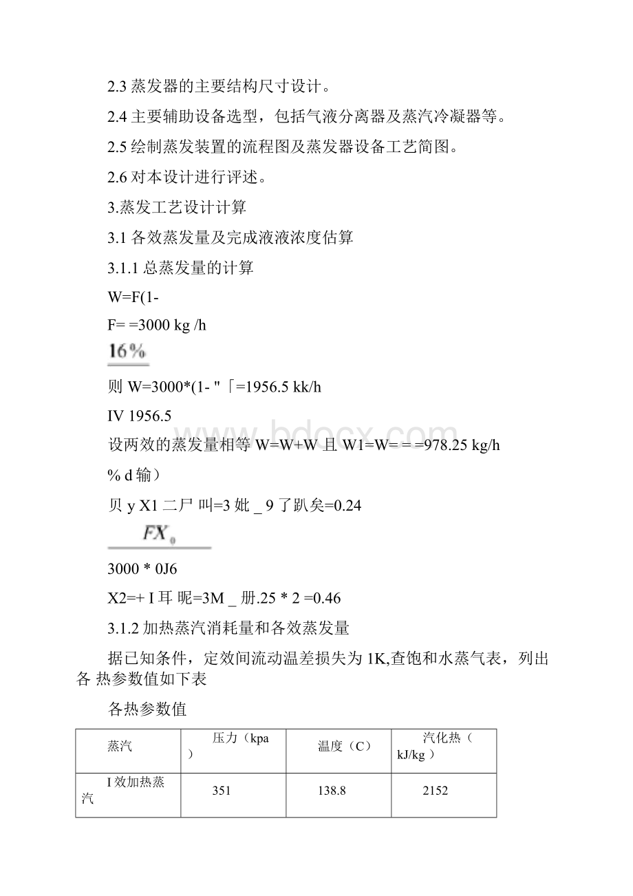 双效蒸发器详细设计文件讲解.docx_第3页