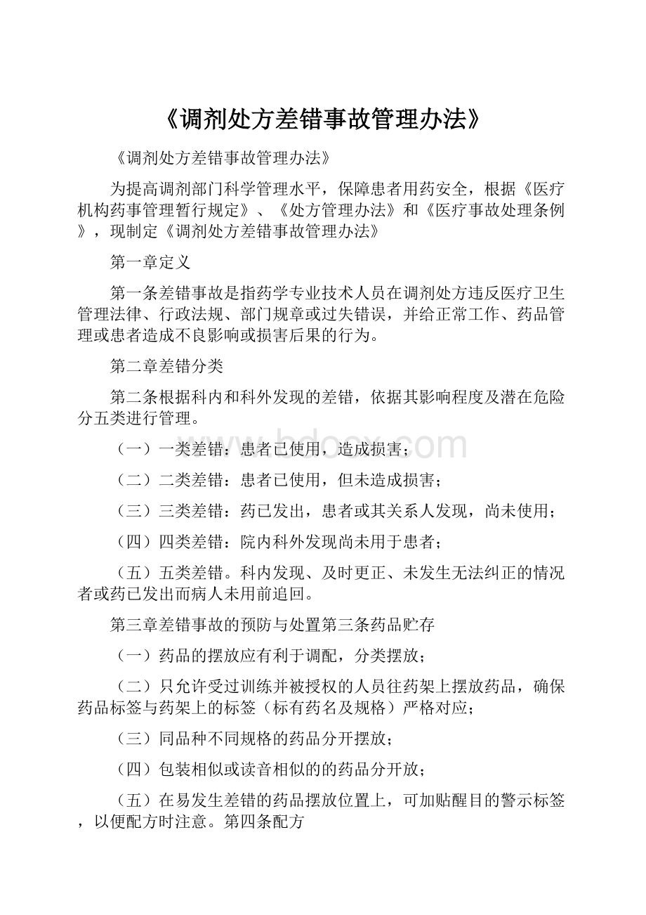 《调剂处方差错事故管理办法》.docx_第1页