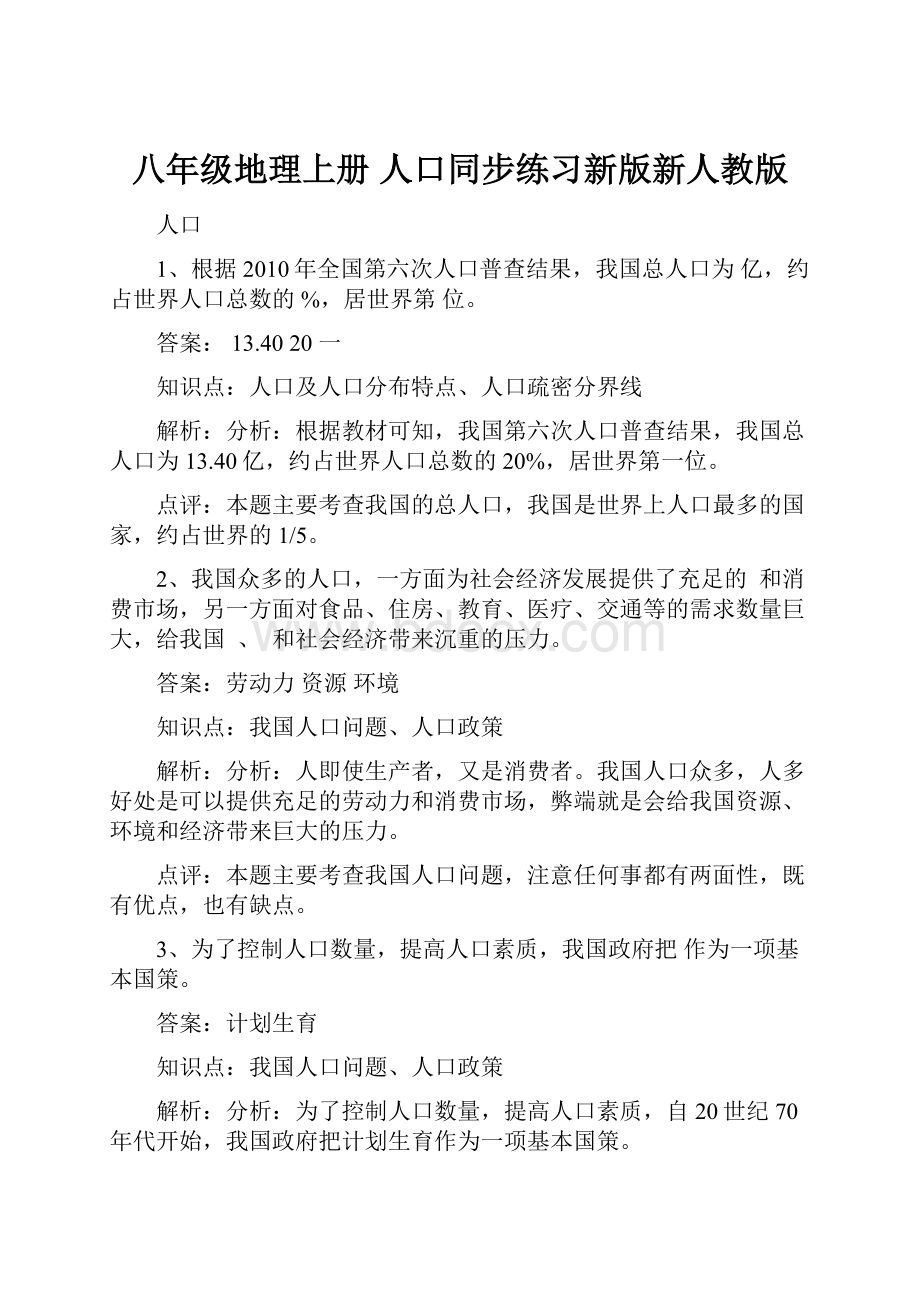 八年级地理上册 人口同步练习新版新人教版.docx_第1页