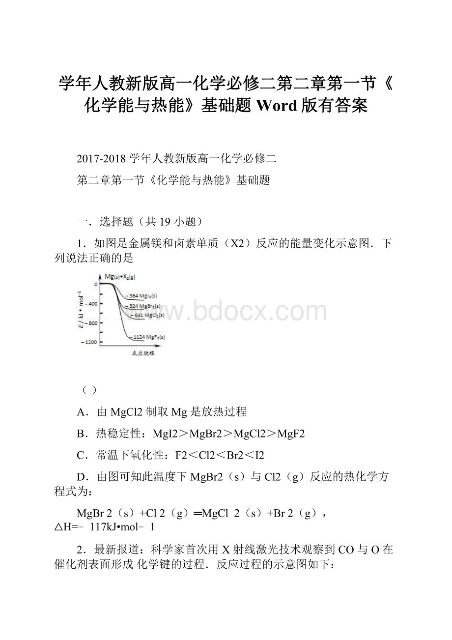 学年人教新版高一化学必修二第二章第一节《化学能与热能》基础题Word版有答案.docx