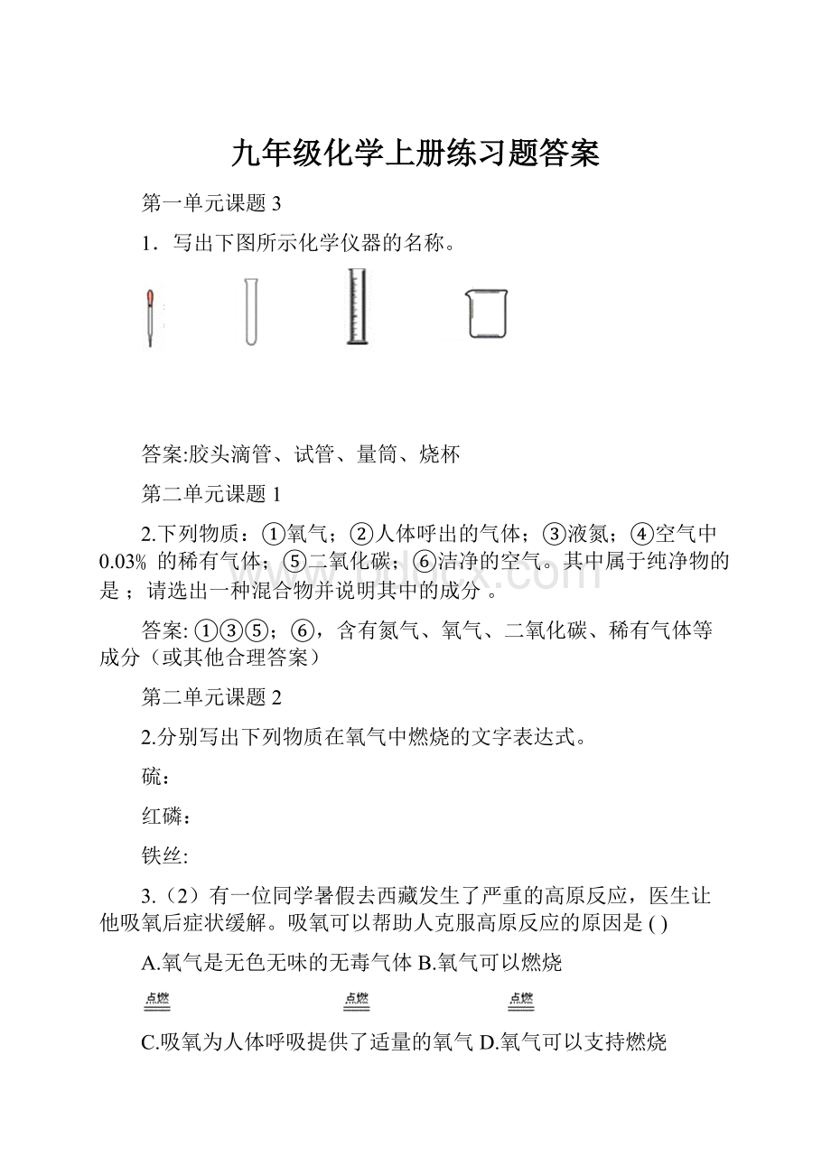 九年级化学上册练习题答案.docx