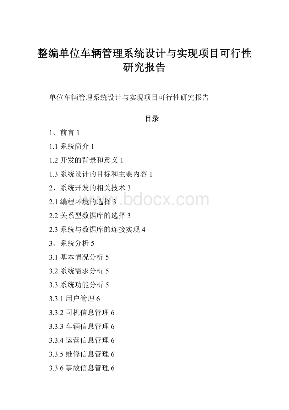 整编单位车辆管理系统设计与实现项目可行性研究报告.docx_第1页