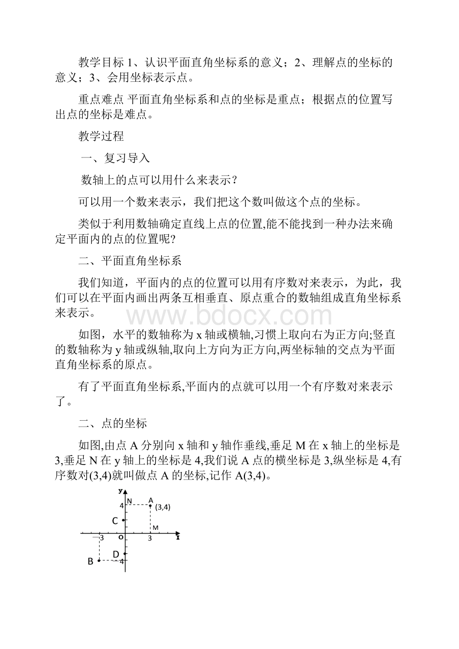 人教版七年级数学下册第六章平面直角坐标系教案.docx_第3页