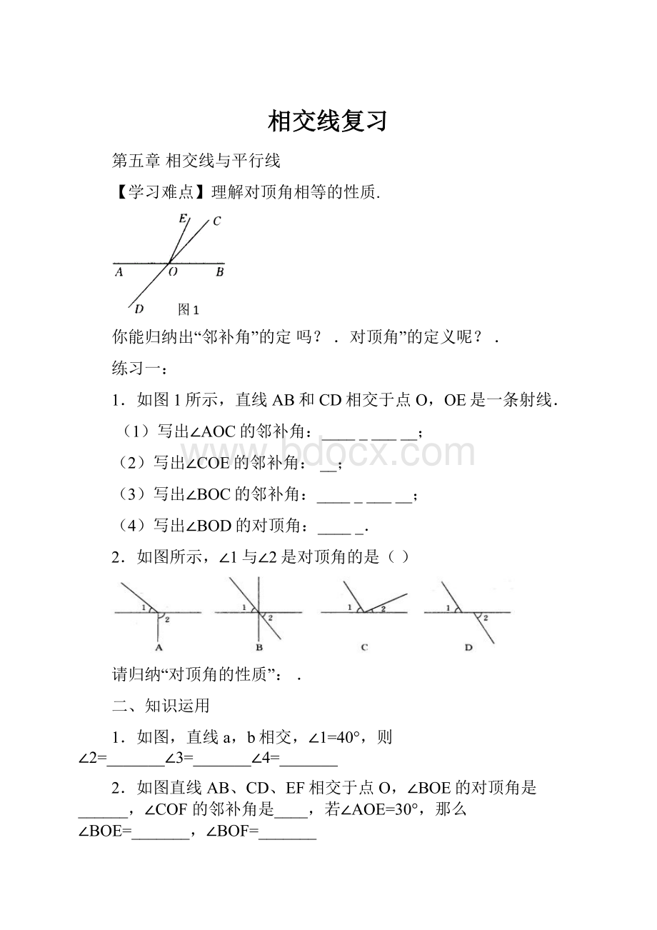 相交线复习.docx_第1页