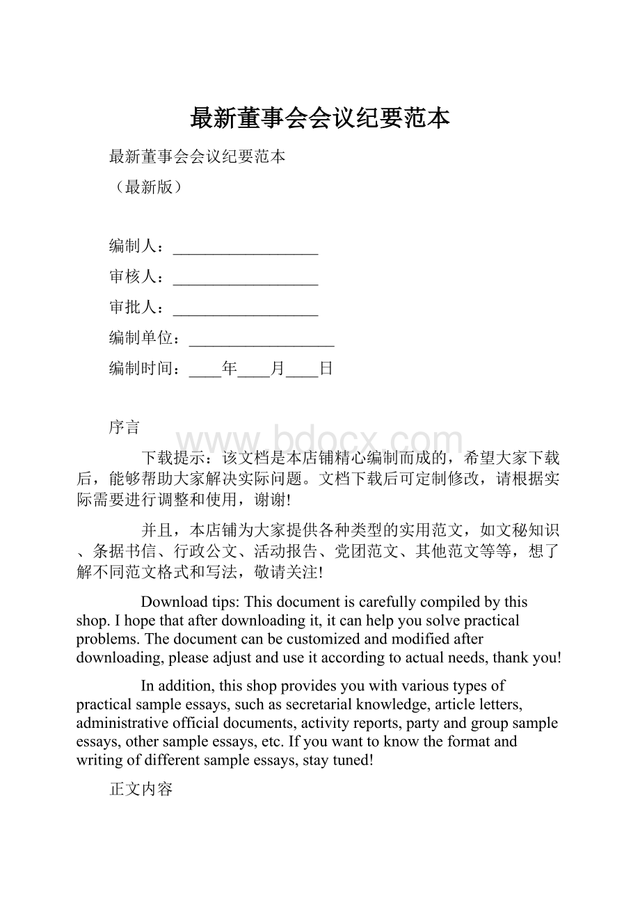 最新董事会会议纪要范本.docx_第1页