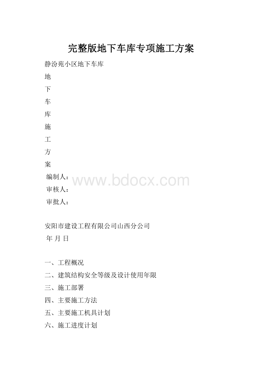 完整版地下车库专项施工方案.docx