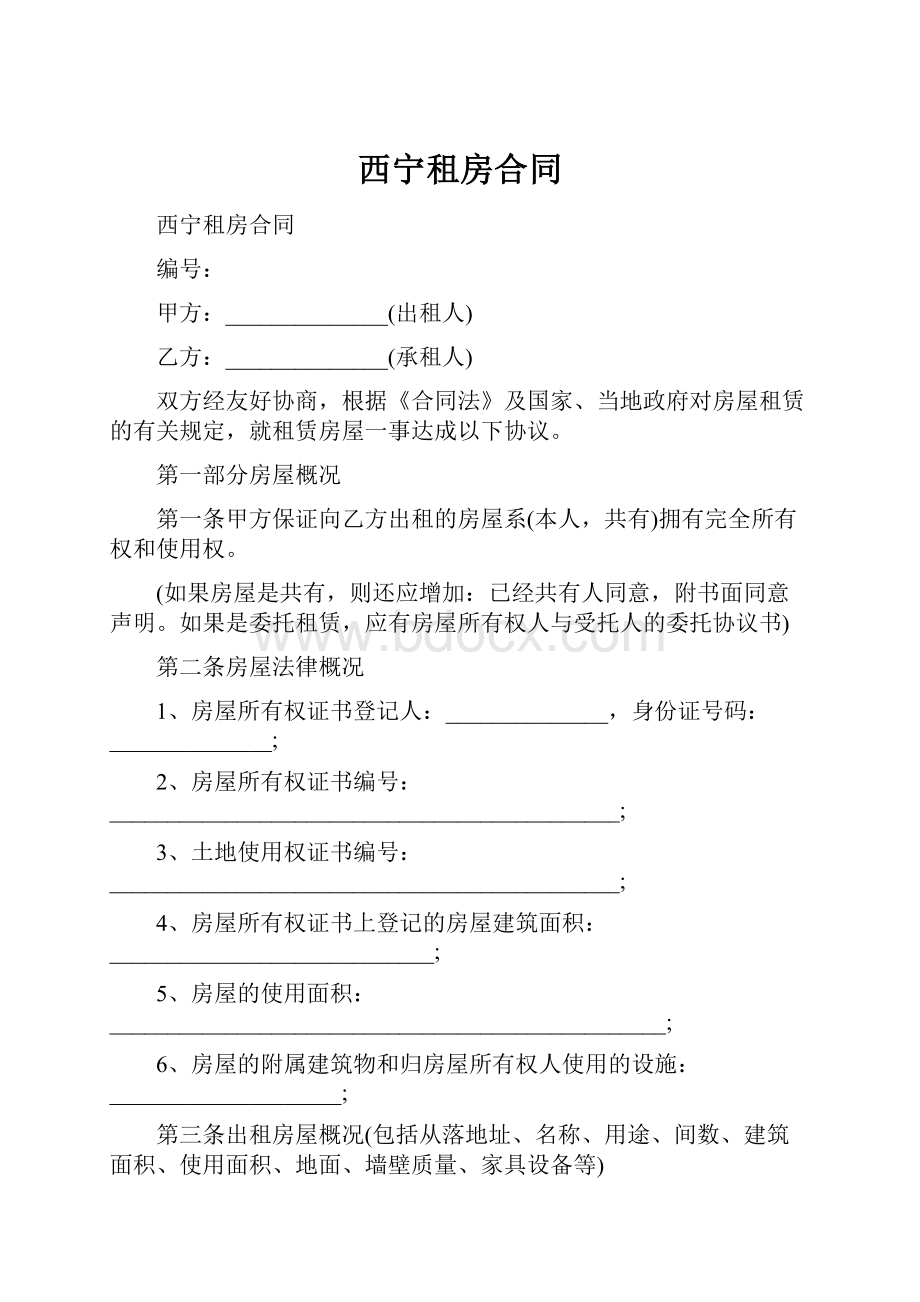 西宁租房合同.docx_第1页