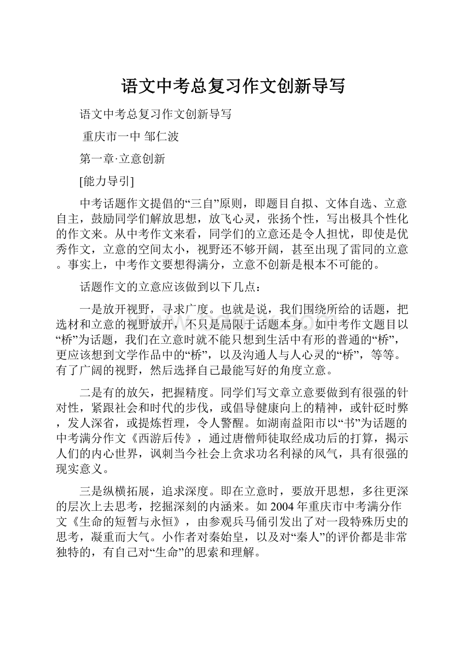 语文中考总复习作文创新导写.docx_第1页