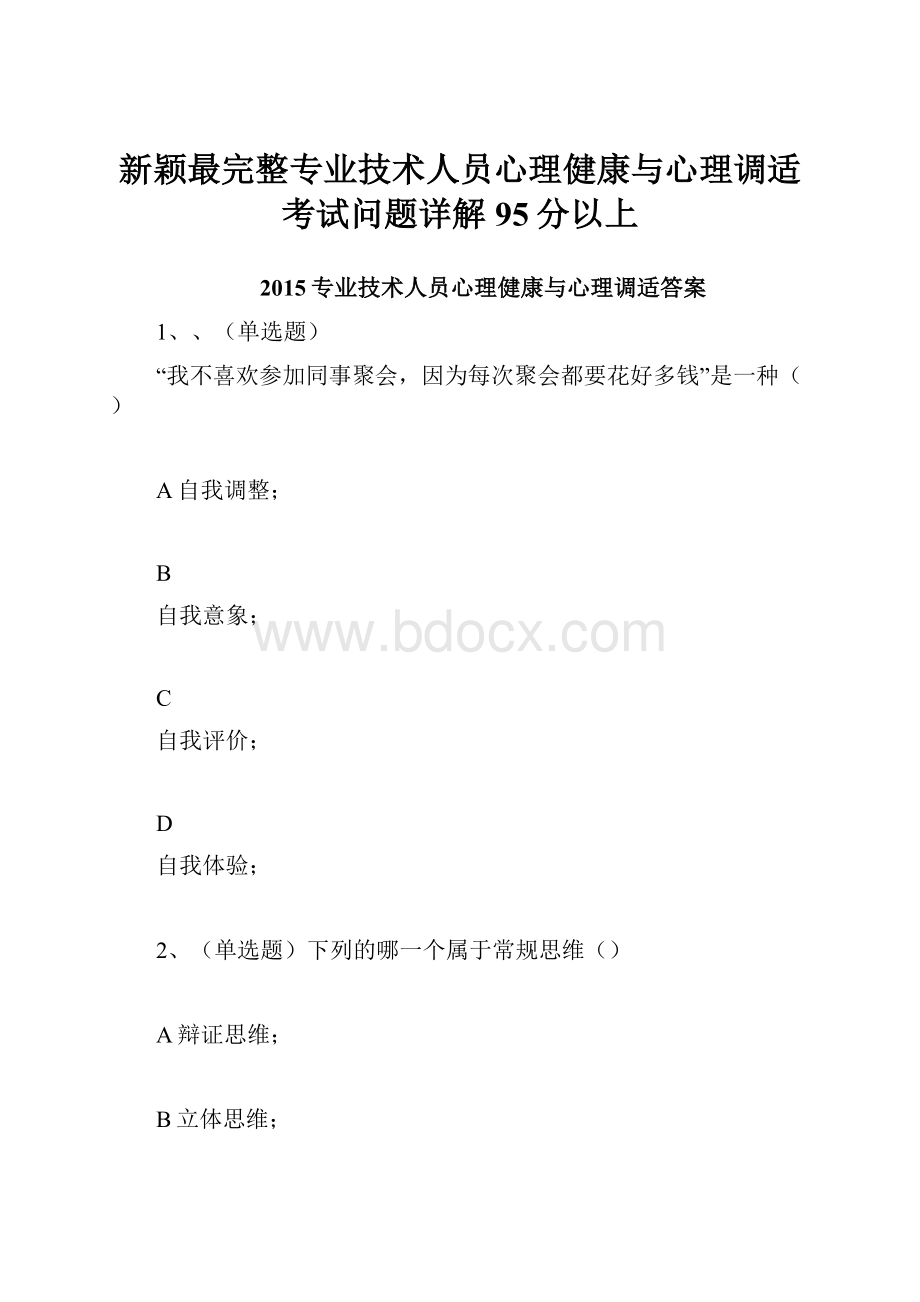 新颖最完整专业技术人员心理健康与心理调适考试问题详解95分以上.docx