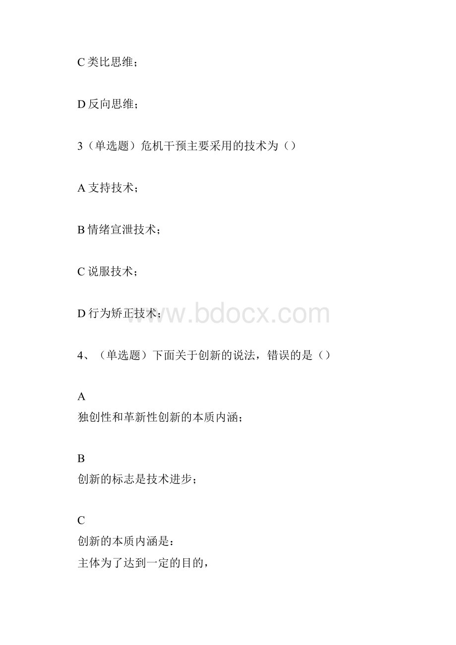 新颖最完整专业技术人员心理健康与心理调适考试问题详解95分以上.docx_第2页