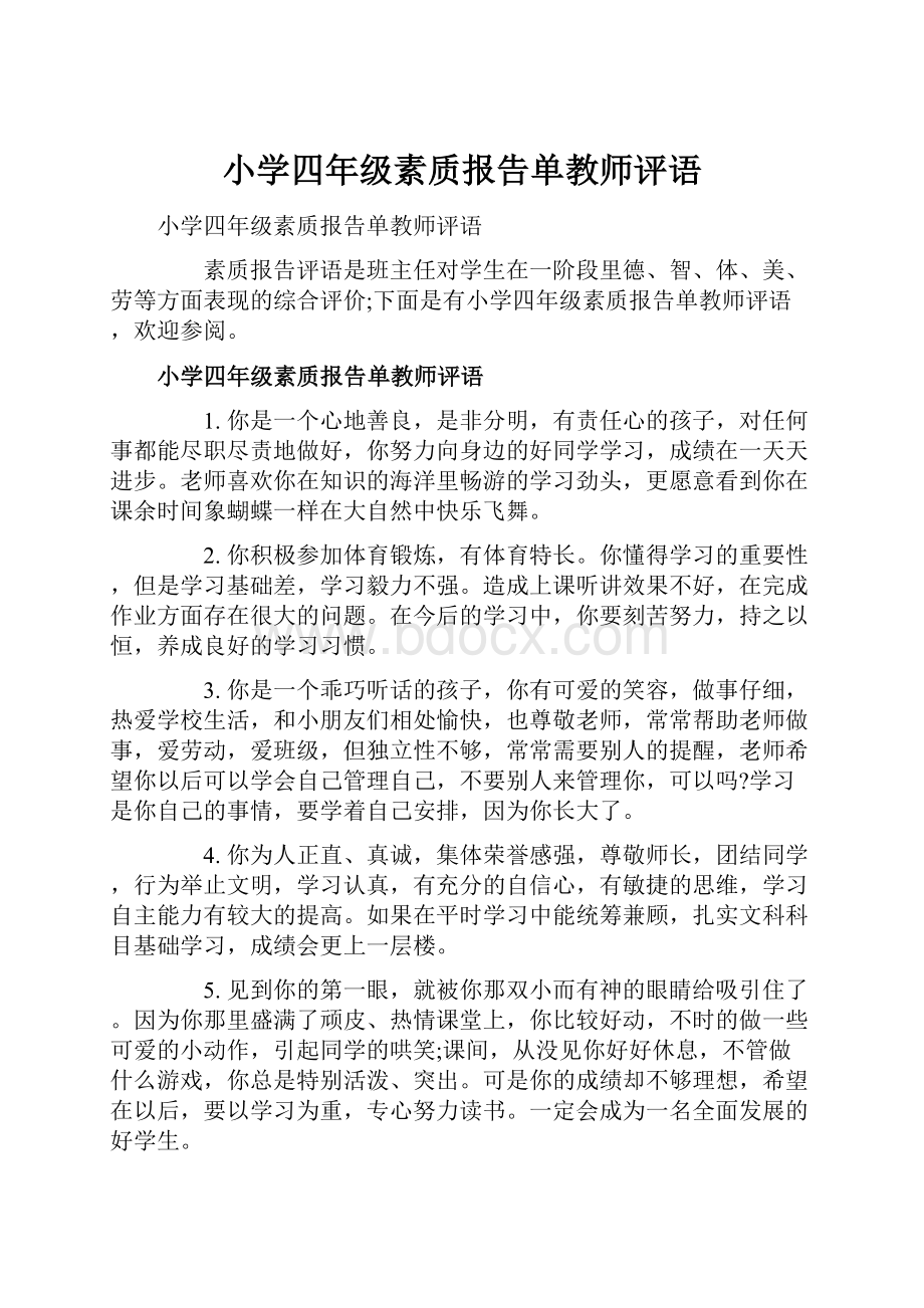 小学四年级素质报告单教师评语.docx_第1页