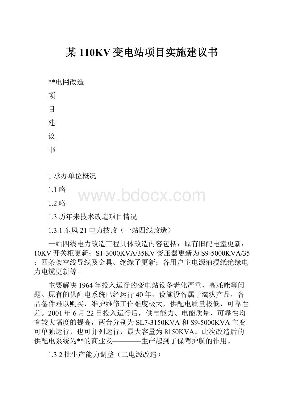 某110KV变电站项目实施建议书.docx