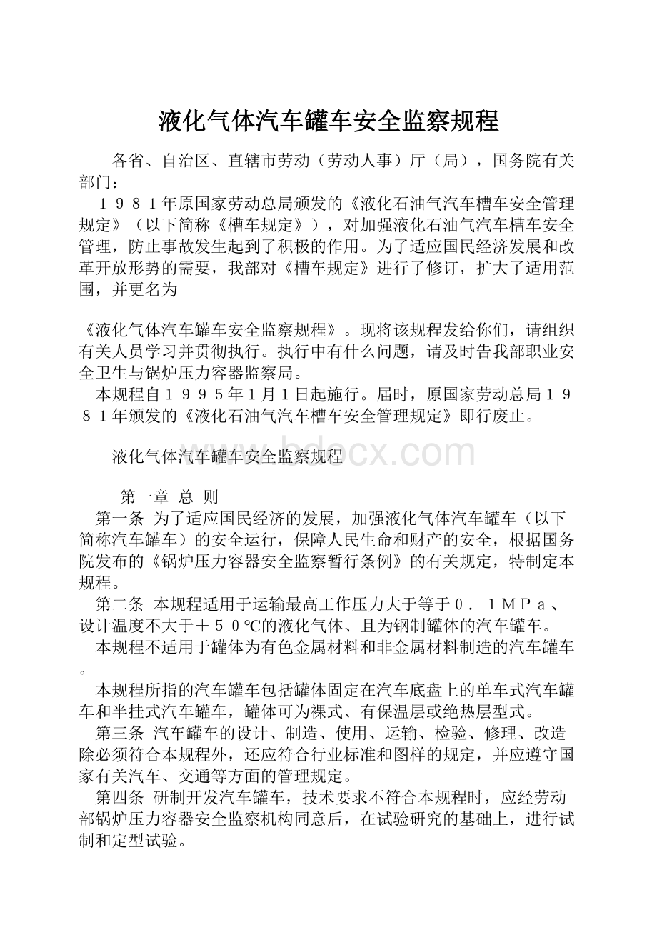 液化气体汽车罐车安全监察规程.docx