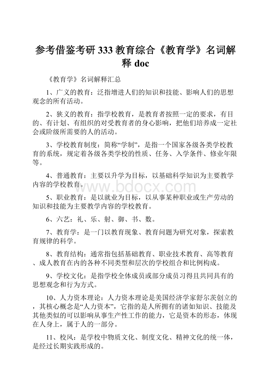 参考借鉴考研333教育综合《教育学》名词解释doc.docx