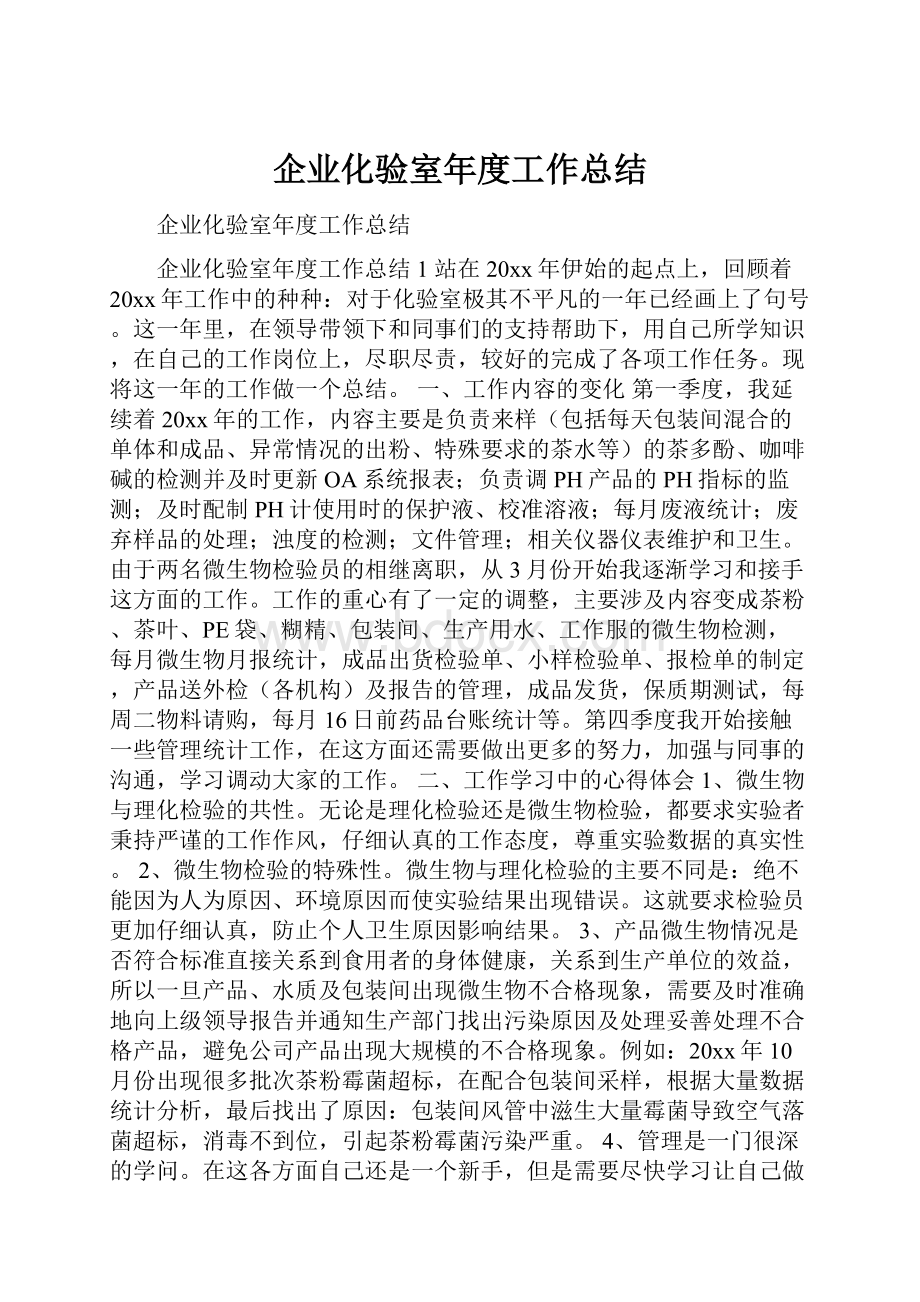 企业化验室年度工作总结.docx