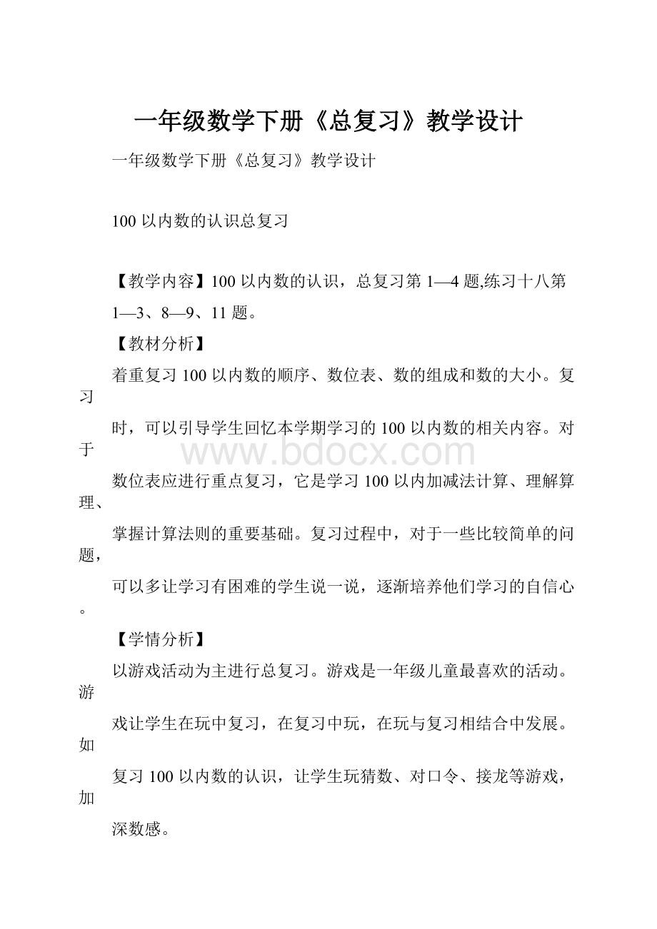 一年级数学下册《总复习》教学设计.docx_第1页