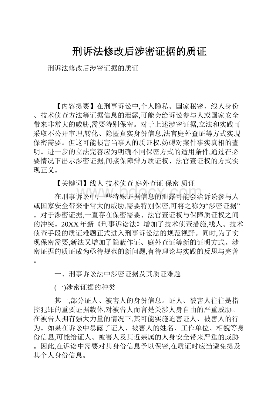 刑诉法修改后涉密证据的质证.docx_第1页