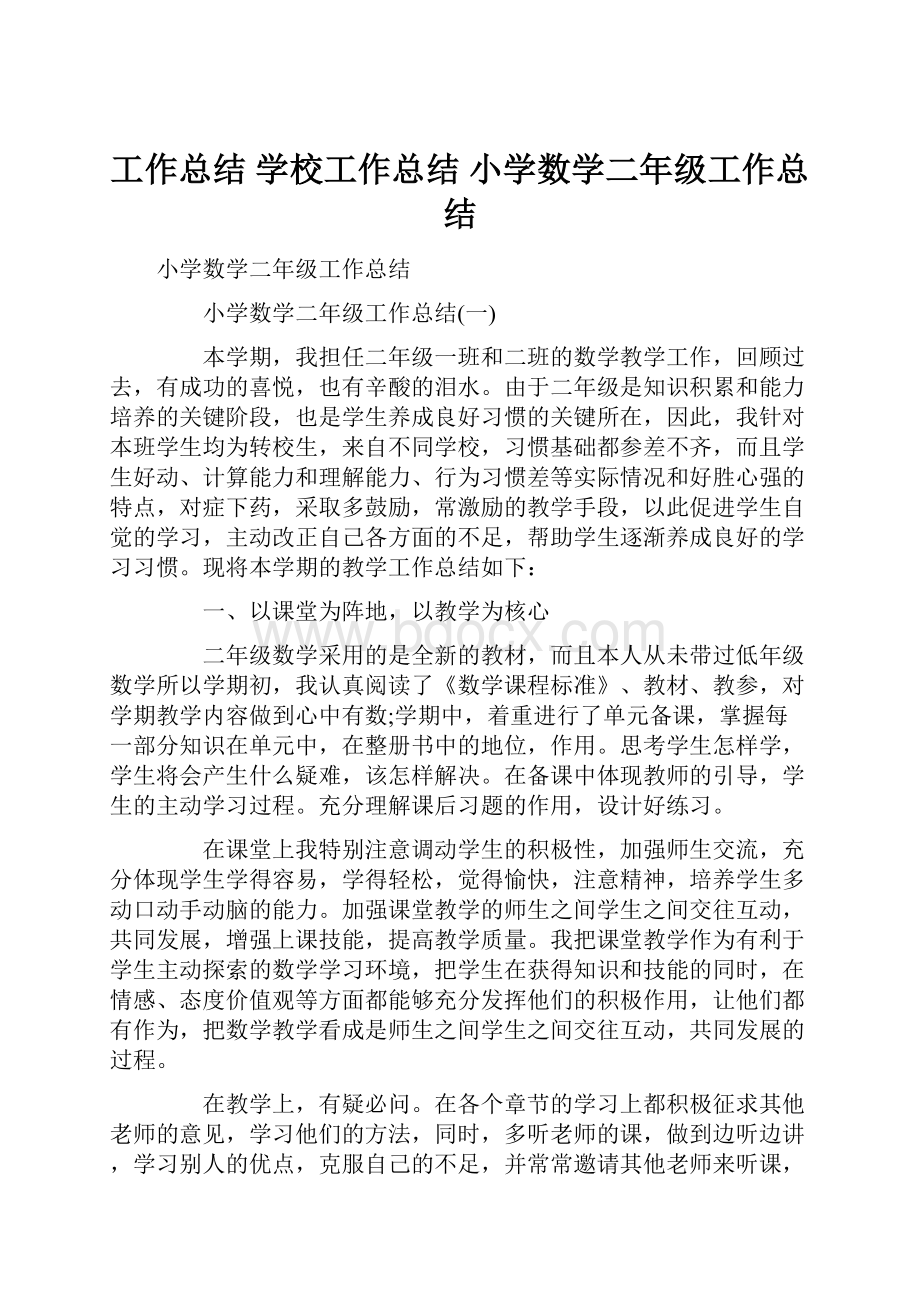 工作总结 学校工作总结 小学数学二年级工作总结.docx