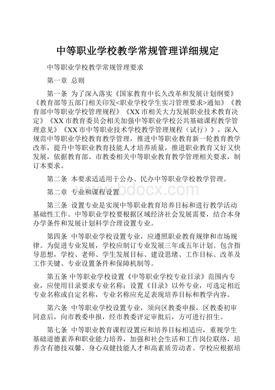 中等职业学校教学常规管理详细规定.docx_第1页