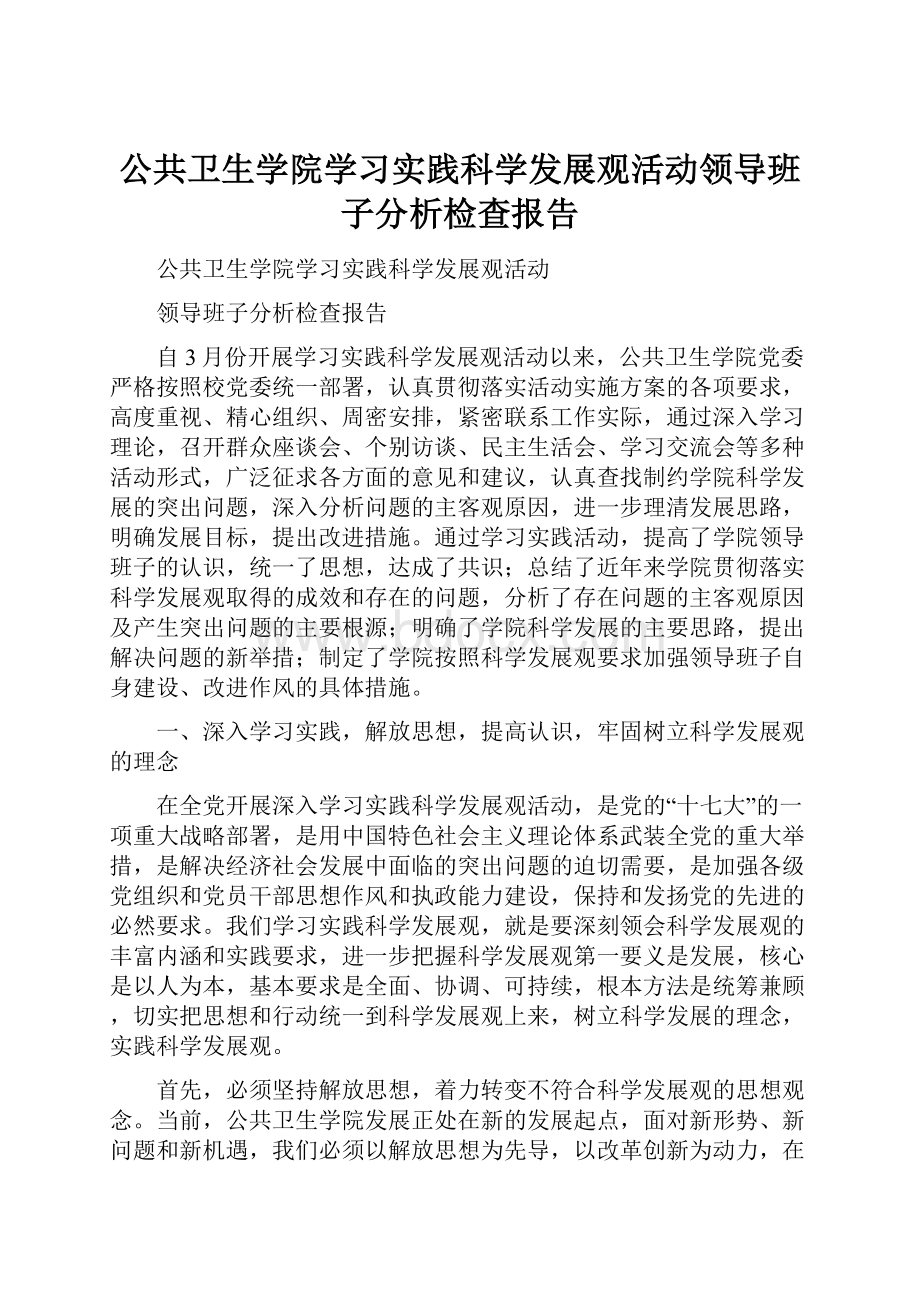 公共卫生学院学习实践科学发展观活动领导班子分析检查报告.docx_第1页