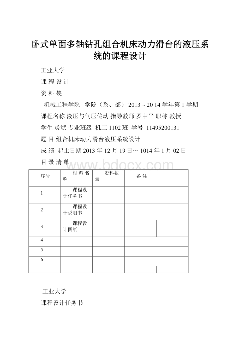 卧式单面多轴钻孔组合机床动力滑台的液压系统的课程设计.docx_第1页