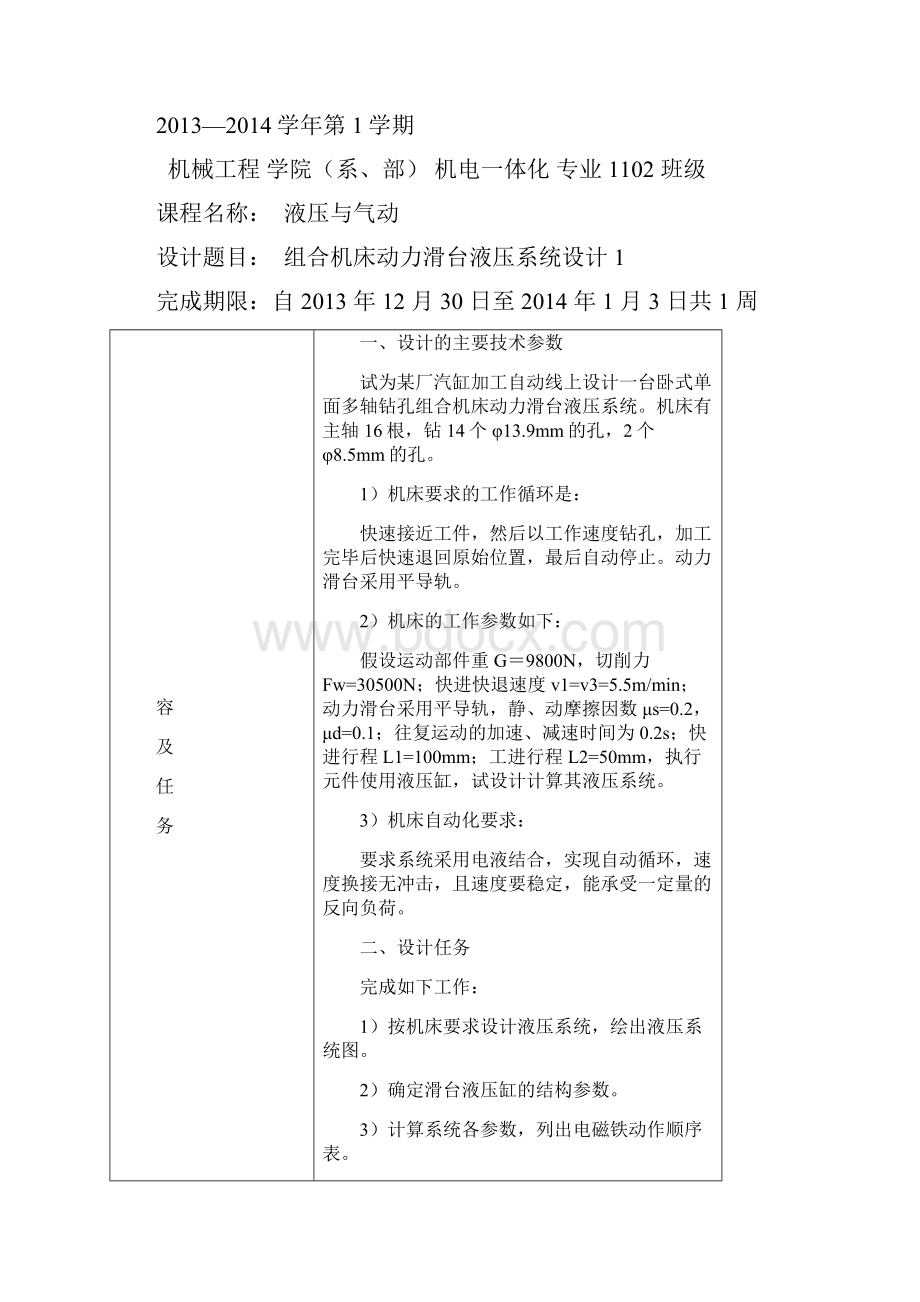 卧式单面多轴钻孔组合机床动力滑台的液压系统的课程设计.docx_第2页