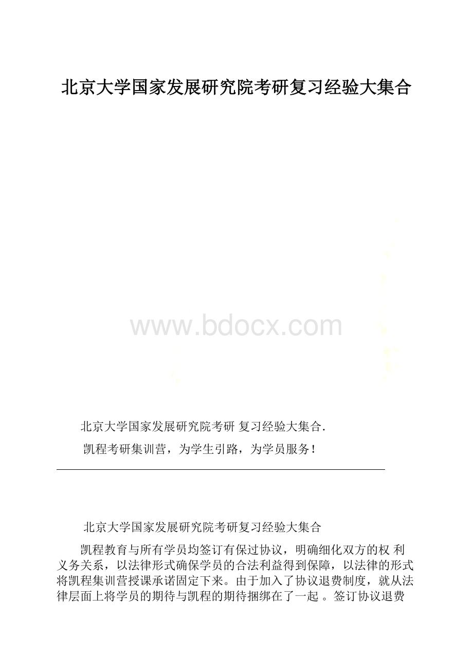 北京大学国家发展研究院考研复习经验大集合.docx