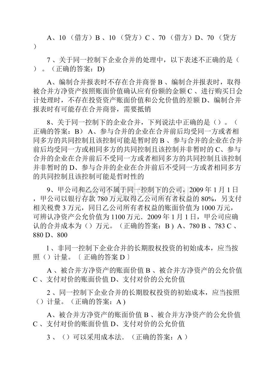 厦门大学网络教育会计学专业《高级财务会计》作业.docx_第2页