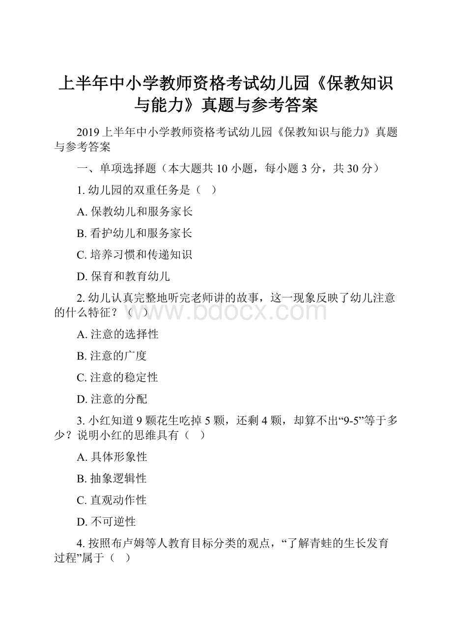 上半年中小学教师资格考试幼儿园《保教知识与能力》真题与参考答案.docx_第1页