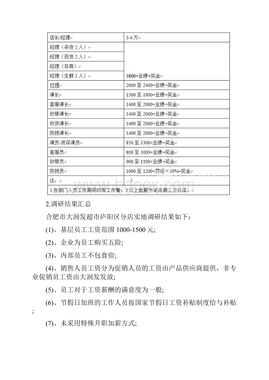 从大润发看大型超市的内部薪酬制度.docx_第3页