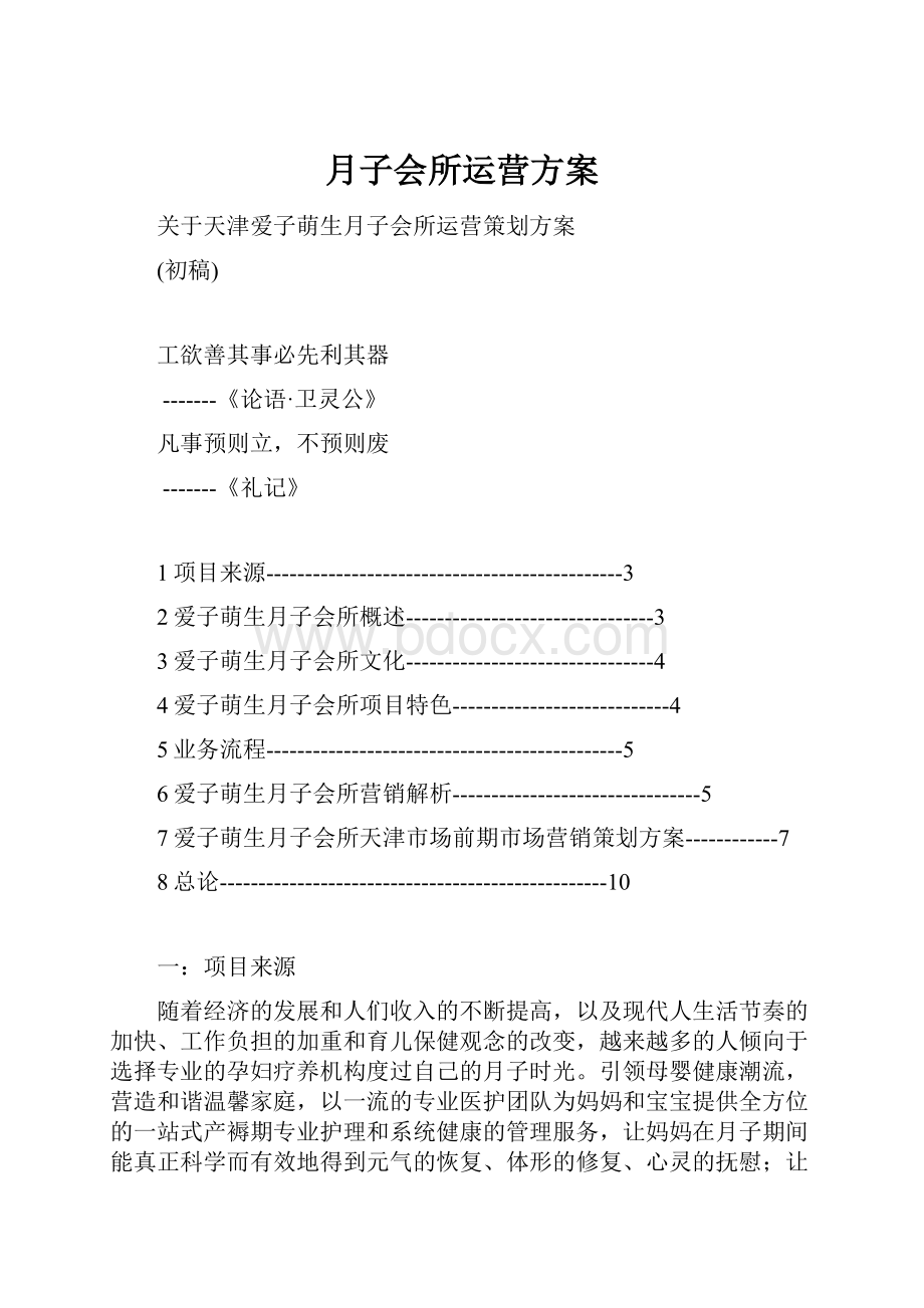 月子会所运营方案.docx