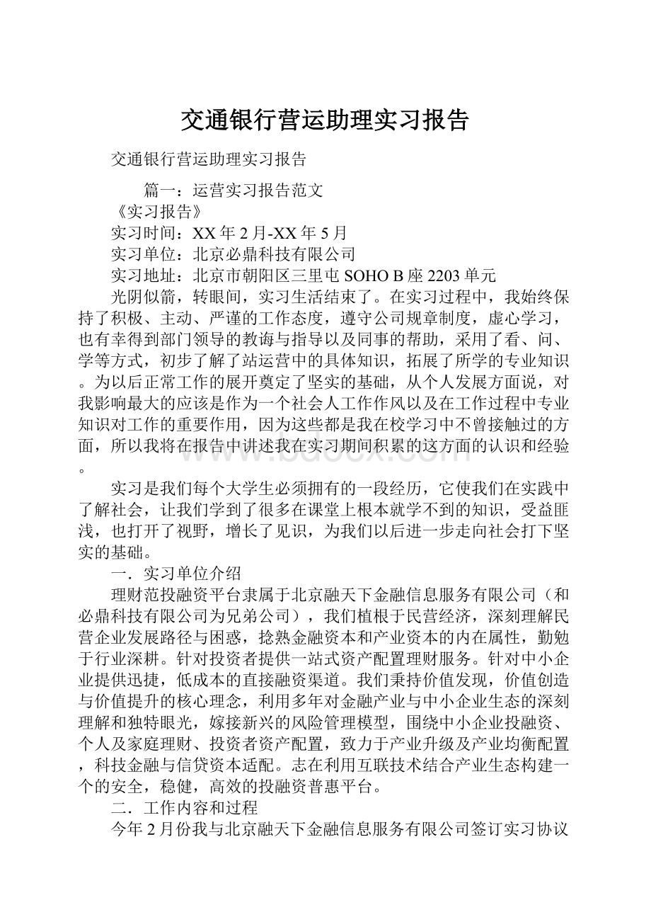 交通银行营运助理实习报告.docx_第1页