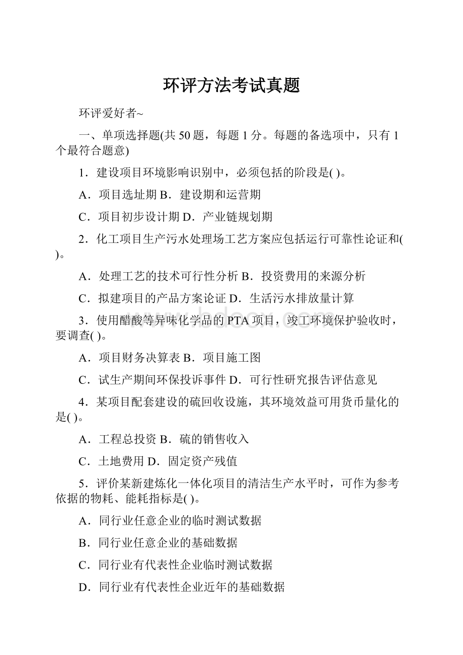 环评方法考试真题.docx_第1页