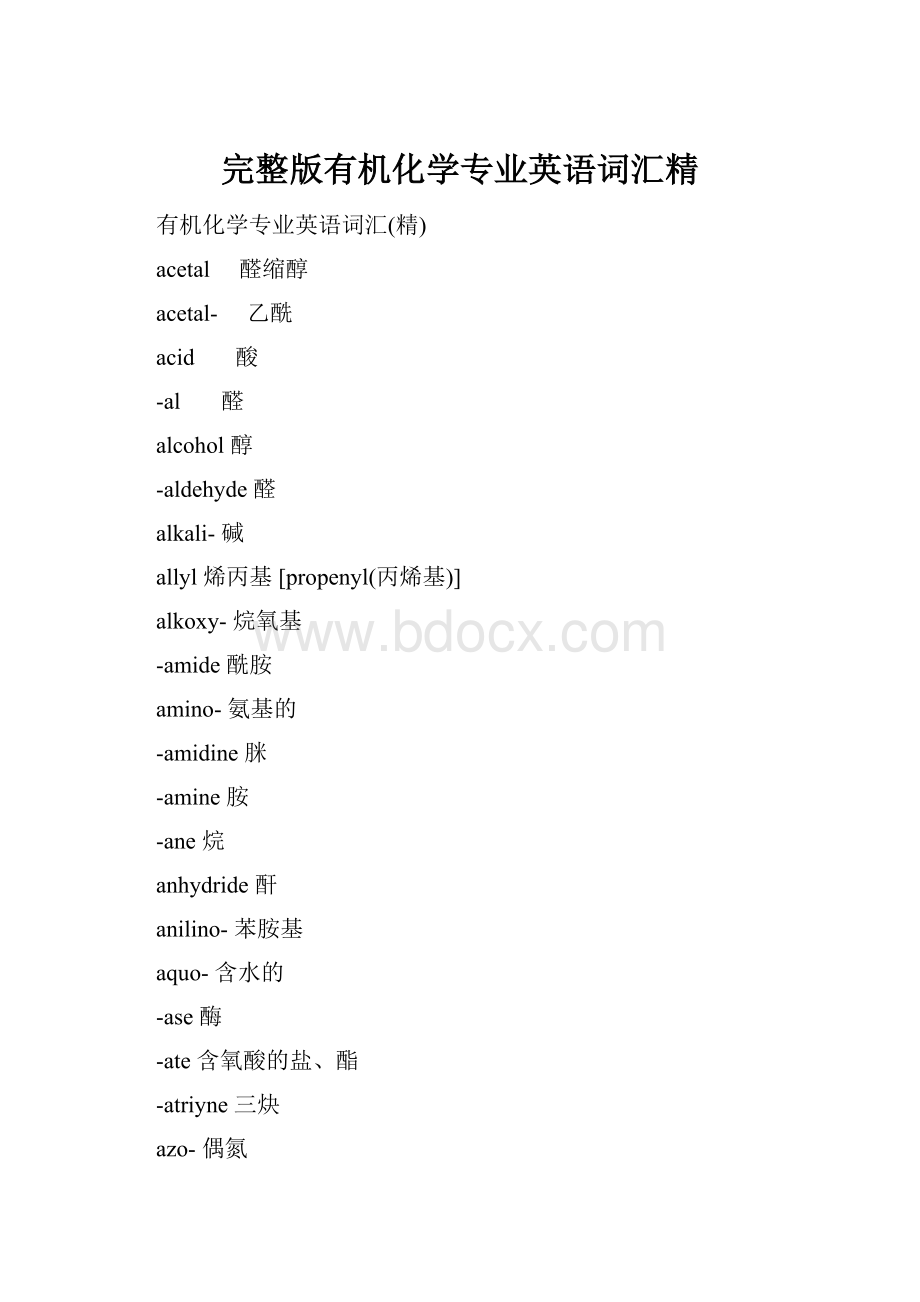 完整版有机化学专业英语词汇精.docx_第1页